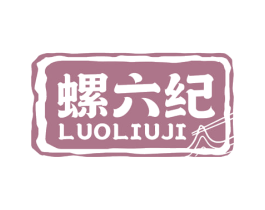 螺六纪