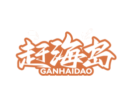 赶海岛