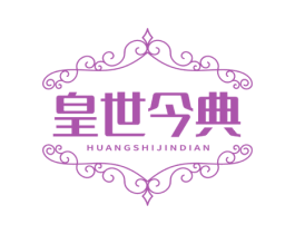 皇世今典
