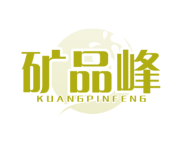 矿品峰