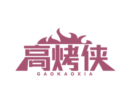 高烤侠