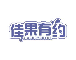 佳果有约