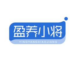 盈养小将