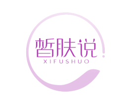 皙肤说