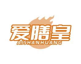 爱膳皇