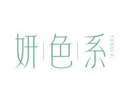 妍色系
