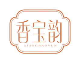 香宝韵