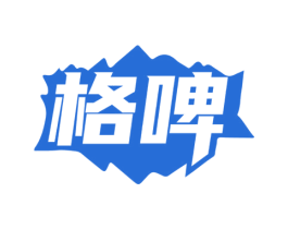 格啤