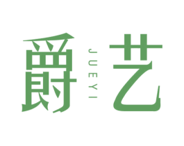 爵艺