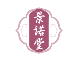 景诺堂