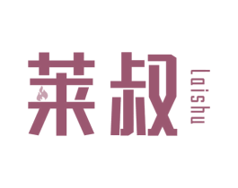 莱叔