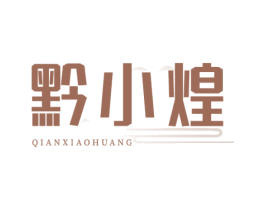 黔小煌