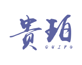 贵珀