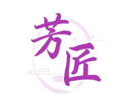 芳匠