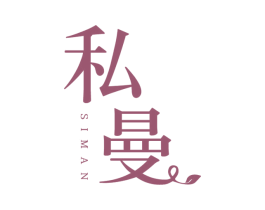 私曼