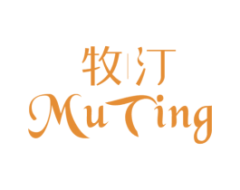 牧汀