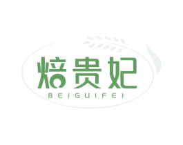 焙贵妃