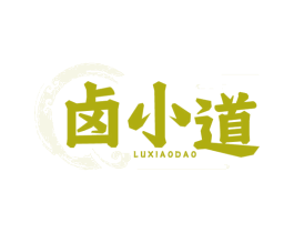 卤小道