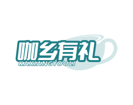 咖乡有礼