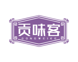 贡味客