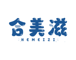 合美滋