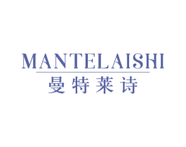 曼特莱诗