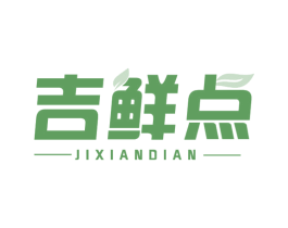 吉鲜点