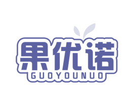 果优诺