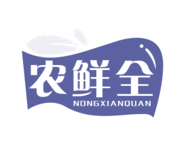 农鲜全