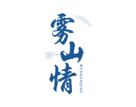 雾山情