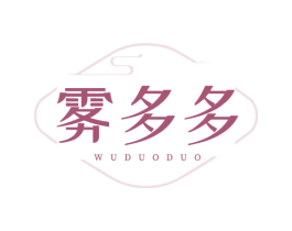 雾多多