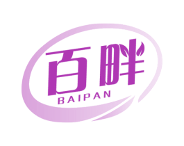 百畔