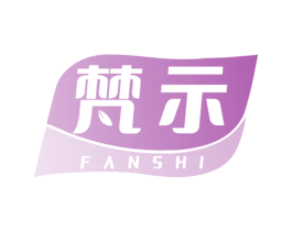 梵示