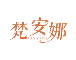 梵安娜