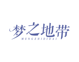 梦之地带