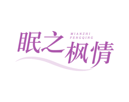 眠之枫情