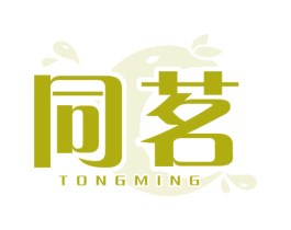 同茗