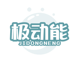 极动能