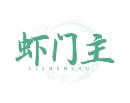 虾门主