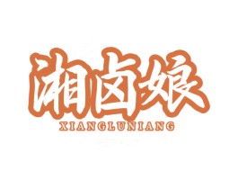 湘卤娘