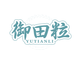 御田粒