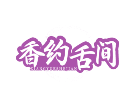香约舌间