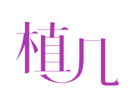 植几