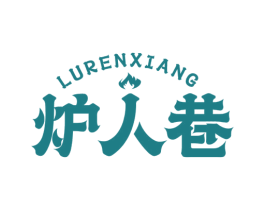 炉人巷
