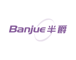 半爵