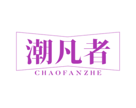 潮凡者