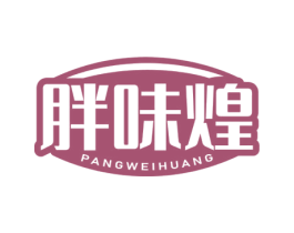 胖味煌