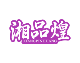 湘品煌