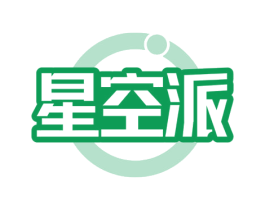 星空派