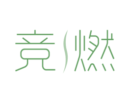 竞燃
